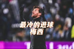 关于梅西场边指挥情绪激动，切尔西队员怒摔水瓶的信息